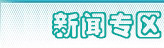 社保公积金新闻专区